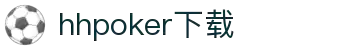 HHpoker下载丨HHpoker官网